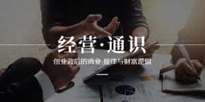 （8445期）经营·通识，创业背后的商业·规律与财富逻辑（10节课）-优优云创网