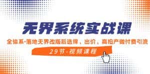 (8446期)无界系统实战课,全体系·落地无界改版后选择、出价、高投产做付费引流-优优云创网