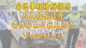 (8453期)交通事故讲解领域,月入轻松过万,告诉你如何获取源源不断原创素材,视…-优优云创网
