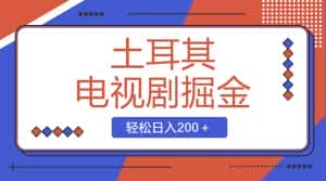 （8458期）土耳其电视剧掘金项目，操作简单，轻松日入200＋-优优云创网