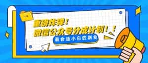 （8459期）轻松解决文章质量问题，一天花10分钟投稿，玩转公共号流量主-优优云创网
