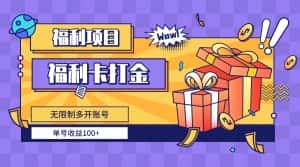 （8467期）福利卡打金，无限制多开账号，单号收益100+-优优云创网