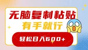 （8468期）无脑复制粘贴，有手就行，日入600+-优优云创网