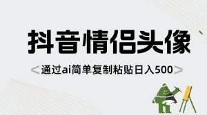 (8472期)抖音情侣头像,通过ai简单复制粘贴日入500+-优优云创网
