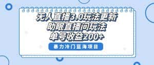 (8473期)无人直播3.0玩法更新,助眠直播间项目,单号收益200+,暴力冷门蓝海项目!-优优云创网