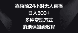 (8476期)靠陌陌24小时无人直播,日入500+,多种变现方式,落地保姆级教程-优优云创网
