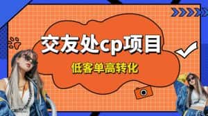 (8478期)交友搭子付费进群项目,低客单高转化率,长久稳定,单号日入200+-优优云创网
