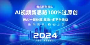 (8483期)Ai视频新思路,AI一键处理,100%过原创,单视频热度上百万,双向多平台变现-优优云创网