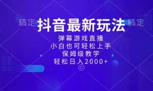 （8485期）抖音最新项目，弹幕游戏直播玩法，小白也可轻松上手，保姆级教学 日入2000+-优优云创网