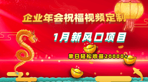 (8487期)1月新风口项目,有嘴就能做,企业年会祝福视频定制,单日轻松收益20000+-优优云创网