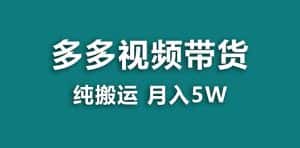 (8491期)【蓝海项目】拼多多视频带货 纯搬运一个月搞了5w佣金,小白也能操作 送工具-优优云创网
