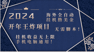 （8494期）2024海外全自动挂机撸美金项目！手机电脑均可，无需脚本，收益无上限！-优优云创网