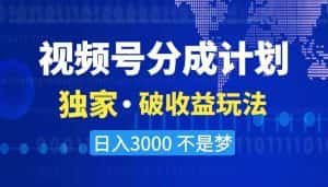 （8493期）2024最新破收益技术，原创玩法不违规不封号三天起号 日入3000+-优优云创网