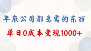 （8497期）年底必做项目，每个公司都需要，今年别再错过了，0成本变现，单日收益1000-优优云创网