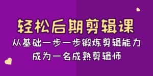 (8501期)轻松后期-剪辑课:从基础一步一步锻炼剪辑能力,成为一名成熟剪辑师-15节课-优优云创网