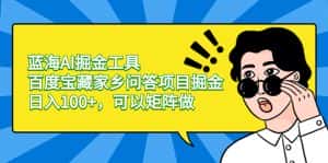 (8506期)蓝海AI掘金工具百度宝藏家乡问答项目掘金,日入100+,可以矩阵做-优优云创网