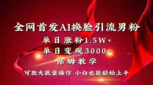 (8507期)全网独创首发AI换脸引流男粉单日涨粉1.5W+变现3000+小白也能上手快速拿结果-优优云创网