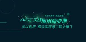 (8509期)AIGC-实战应用商业课:手把手教学 商业落地 学以致用 帮你实现第二职业腾飞-优优云创网