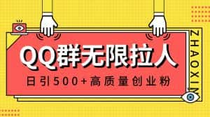 (8510期)QQ群无限拉人,日引500+创业粉,快速引流建立私域群-优优云创网