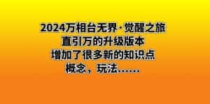 (8513期)2024万相台无界·觉醒之旅:直引万的升级版本,增加了很多新的知识点 概…-优优云创网