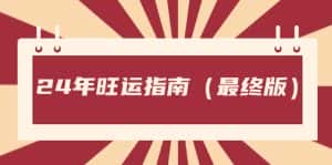 (8514期)某公众号付费文章《24年旺运指南,旺运秘籍(最终版)》-优优云创网