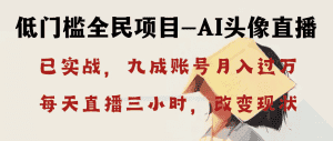 （8516期）AI头像直播深度讲解，人人可月入万元，每天三小时改变你的现状！-优优云创网