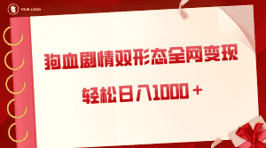 (8517期)狗血剧情多渠道变现,双形态全网布局,轻松日入1000+,保姆级项目拆解-优优云创网