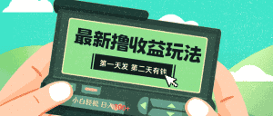 （8522期）2024最新撸视频收益玩法，第一天发，第二天就有钱-优优云创网