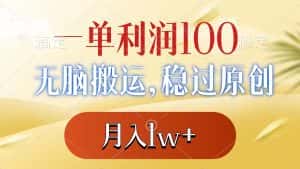 （8524期）一单利润100+，无脑搬运，稳过原创，月入1w+-优优云创网