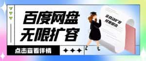 (8529期)外面收费688的百度网盘无限全自动扩容脚本,接单日收入300+【扩容脚本+…-优优云创网