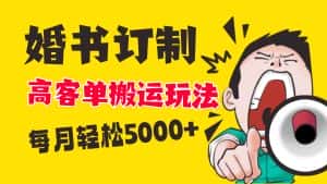 （8530期）小红书蓝海赛道，婚书定制搬运高客单价玩法，轻松月入5000+-优优云创网