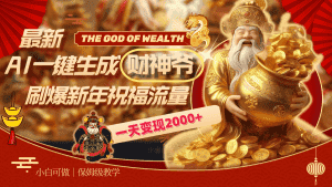 (8533期)最新AI一键生成财神爷,刷爆新年祝福流量,一天变现2000+-优优云创网