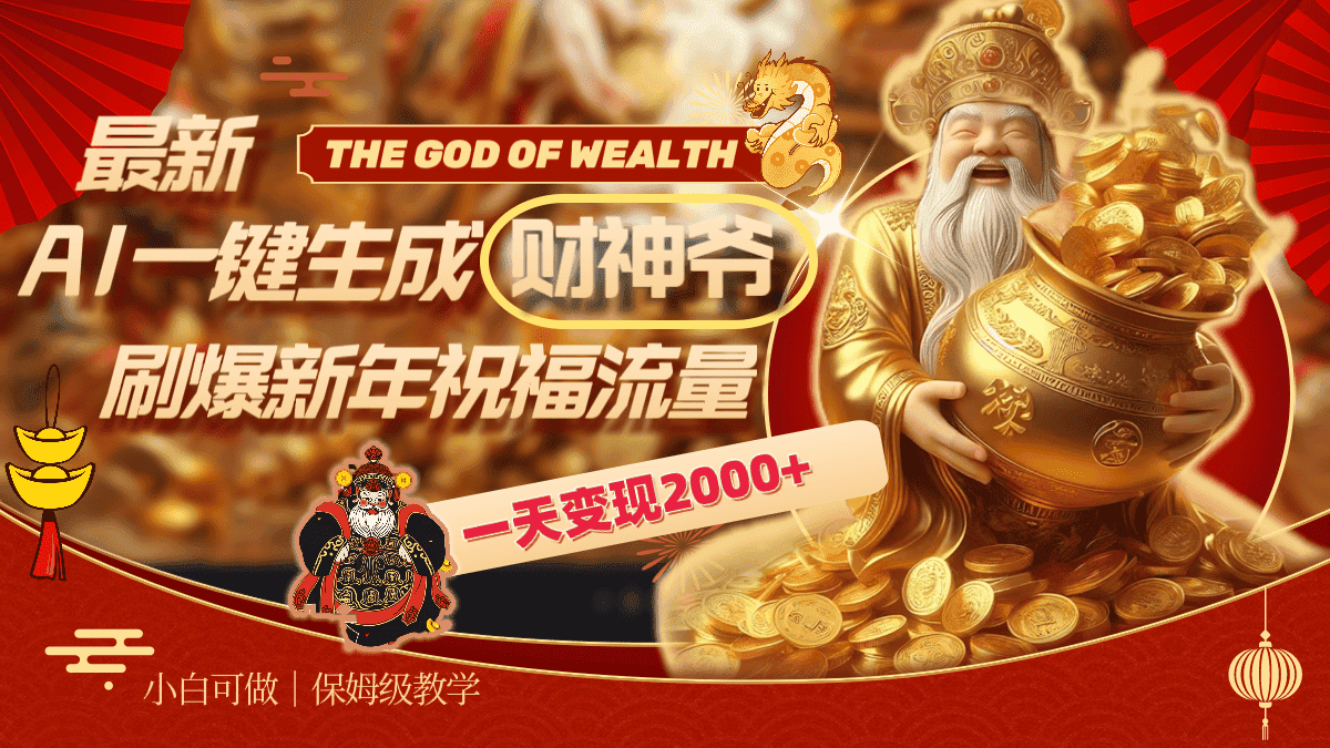 图片[1]-（8533期）最新AI一键生成财神爷，刷爆新年祝福流量，一天变现2000+-优优云创网
