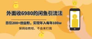 (8533期)外面收费6980闲鱼引流法,日引200+创业粉,每天稳定2000+收益,保姆级教程-优优云创网