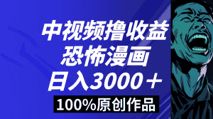 (8536期)中视频恐怖漫画暴力撸收益,日入3000+,100%原创玩法,小白轻松上手多…-优优云创网