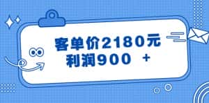 （8537期）某公众号付费文章《客单价2180元，利润900 +》-优优云创网