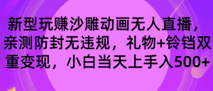 （8546期）玩赚沙雕动画无人直播，防封无违规，礼物+铃铛双重变现 小白也可日入500-优优云创网