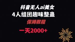 （8548期）ai无人直播美女4人组整蛊教程 【附全套资料以及教程】-优优云创网