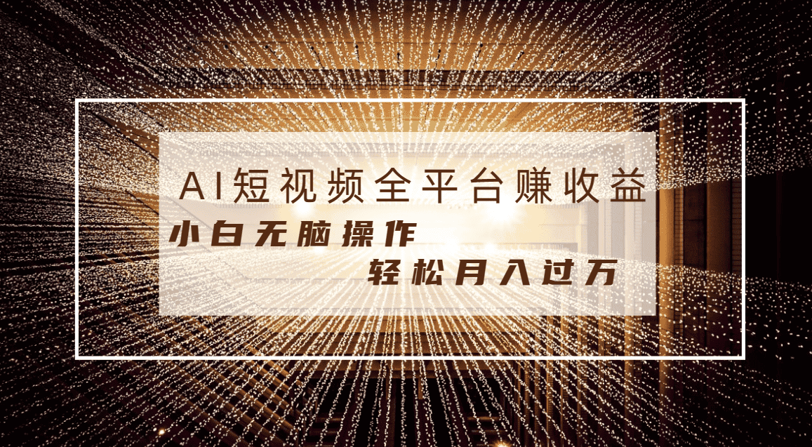 图片[1]-（8550期）每天半小时轻松月入过万，适合任意人群，小白无脑操作，AI条条原创视频-优优云创网