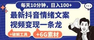 (8554期)每天10分钟,日入100+,最新抖音情绪文案视频变现一条龙(附6G素材及软件)-优优云创网