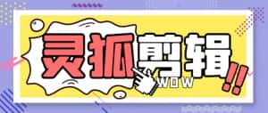（8559期）灵狐视频AI剪辑+去水印裁剪+视频分割+批量合成+智能混剪【永久脚本+详…-优优云创网
