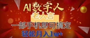 （8564期）AI数字老人言，7个作品涨粉6万，一部手机即可搞定，轻松月入1W+-优优云创网