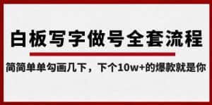 (8585期)白板写字做号全套流程-完结,简简单单勾画几下,下个10w+的爆款就是你-优优云创网