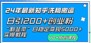 (8586期)24年最新知乎洗稿日引200+创业粉“割韭菜”日稳定变现5000+实操教程-优优云创网