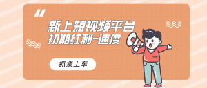 (8589期)又一个全新短视频平台,疑似巨头之作,新手小白入局初期红利的关键,想…-优优云创网