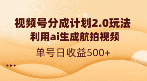 (8591期)视频号分成计划2.0,利用ai生成航拍视频,单号日收益500+-优优云创网