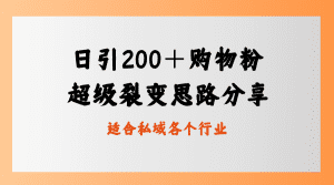 （8593期）日引200＋购物粉，超级裂变思路，私域卖货新玩法-优优云创网