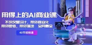 (8561期)用得上的-AI商业课:不仅仅是设计,带你商业化-带你思考-带你落地-全网最全-优优云创网
