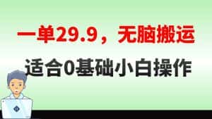 （8565期）无脑搬运一单29.9，手机就能操作，卖儿童绘本电子版，单日收益400+-优优云创网