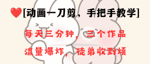 （8567期）动画一刀剪项目，一分钟一条原创，流量爆炸，一个月收徒28个，小白轻松上手-优优云创网